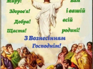 Добірка листівок з привітаннями до свята Вознесіння Господнього
