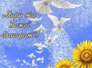 Добірка листівок з привітаннями до свята Вознесіння Господнього