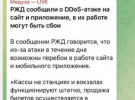 В частности хакеры успешно атаковали сайт и мобильный сервис РЖД