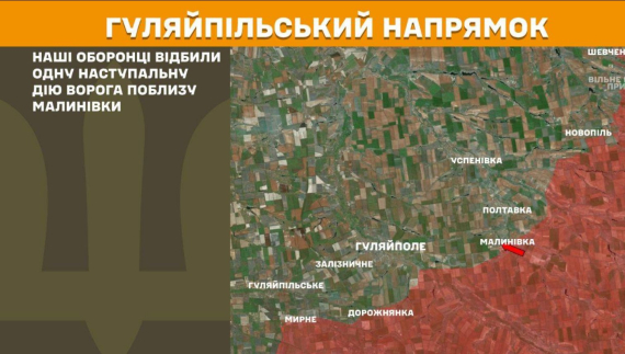 На Гуляйпільському напрямку наші оборонці відбили одну наступальну дію ворога поблизу Малинівки
