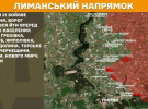 На Лиманському напрямку сталося 21 бойове зіткнення