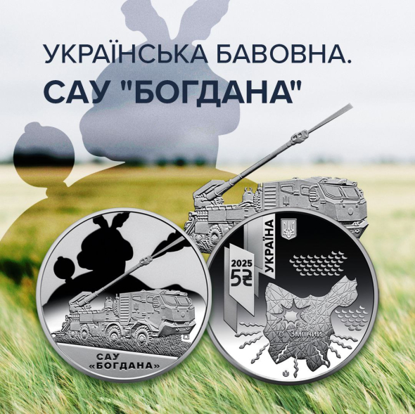 НБУ выпустил памятную монету, посвященную САУ "Богдана", воевавшей за Змеиный