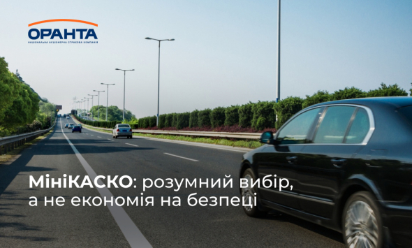 Програма "МініКАСКО" від страхової компанії ОРАНТА захищає авто винуватця у разі ДТП