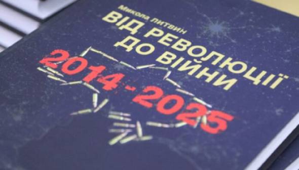 Презентовали книгу Николая Литвина "От революции до войны (2014-2025 гг.)"
