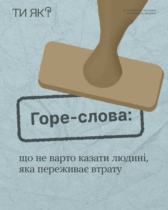 Є фрази, яких краще уникати, коли хочете підтримати тих, хто втратив близьких