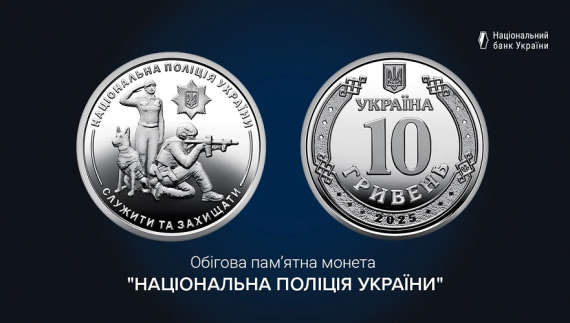 НБУ присвятив монету українським поліцейським