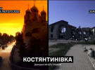Костянтинівка, Донецька область. Колись затишне місто, що розвивалося, окупанти поступово перетворюють на руїни
