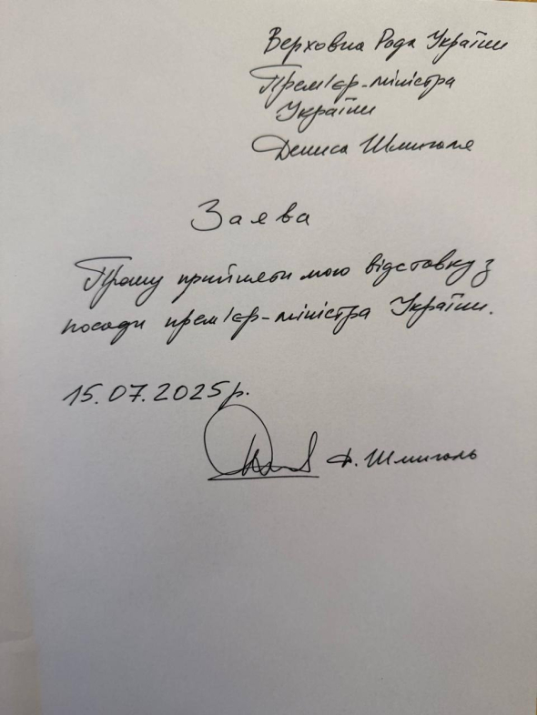 Шмигаль йде у відставку