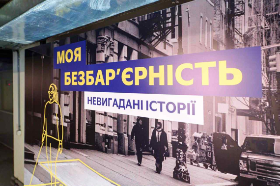 Форум "Моя безбар’єрність: невигадані історії" від Ощадбанку та Visa - вже другий захід партнерів, що продовжує дискусію про розбудову інклюзивного середовища в Україні