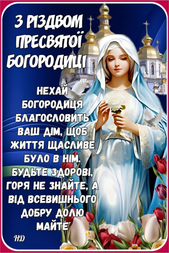  Теплі вітальні листівки зі святом Різдва Пресвятої Богородиці