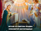  Теплі вітальні листівки зі святом Різдва Пресвятої Богородиці