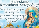  Теплі вітальні листівки зі святом Різдва Пресвятої Богородиці