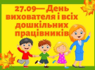 День вихователя: вітальні листівки з побажаннями