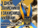 День захисників та захисниць: листівки з побажаннями, які зігріють кожного