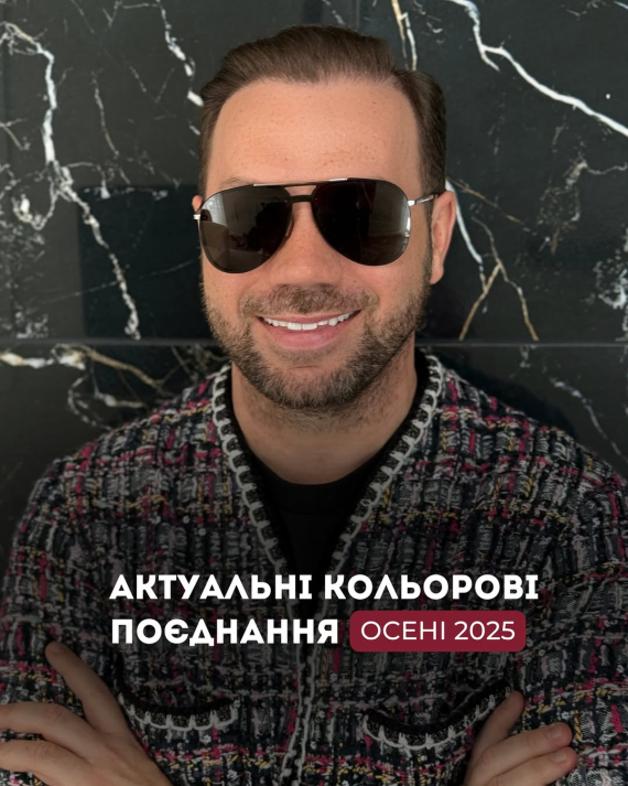 Андре Тан сказав, які кольори варто поєднувати цього року 