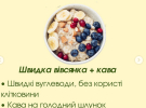 Нутриціолог Ірина Каленська назвала продукти, які краще не вживати у ранковий час