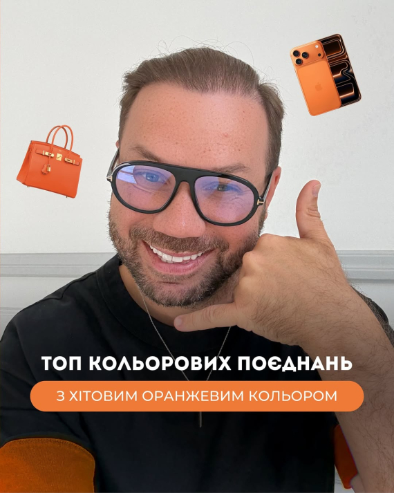 Андре Тан назвав трендові поєднання кольорів з помаранчевим відтінком