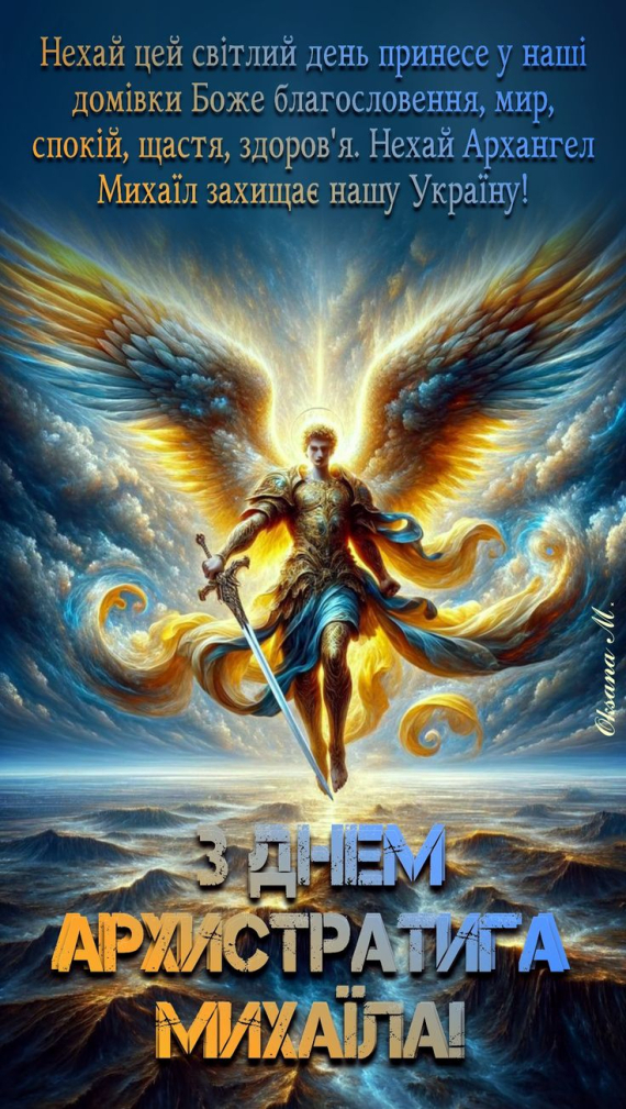 День архистратига Михаила: красивые поздравительные открытки и искренние пожелания