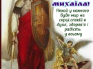 День архистратига Михаила: красивые поздравительные открытки и искренние пожелания