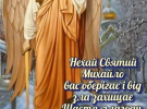 День архистратига Михаила: красивые поздравительные открытки и искренние пожелания
