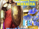 День архистратига Михаила: красивые поздравительные открытки и искренние пожелания