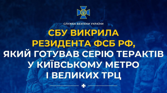ФСБ планувала підриви в метро та ТРЦ Києва: СБУ запобігла терактам