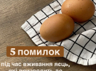 Нутриціолог назвала п'ять помилок вживання яєць, які призводять до набору ваги