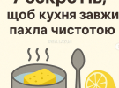 Сім секретів свіжості: як зробити кухню місцем, що завжди пахне чистотою