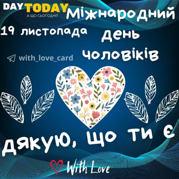 Міжнародний день чоловіків: вітальні листівки з побажаннями