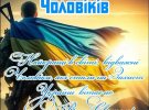 Міжнародний день чоловіків: вітальні листівки з побажаннями