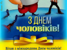 Международный день мужчин: поздравительные открытки с пожеланиями