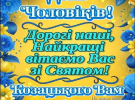 Международный день мужчин: поздравительные открытки с пожеланиями