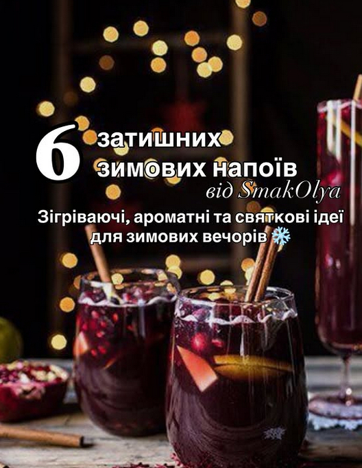 Шість гарячих напоїв, які зігріють цієї зими