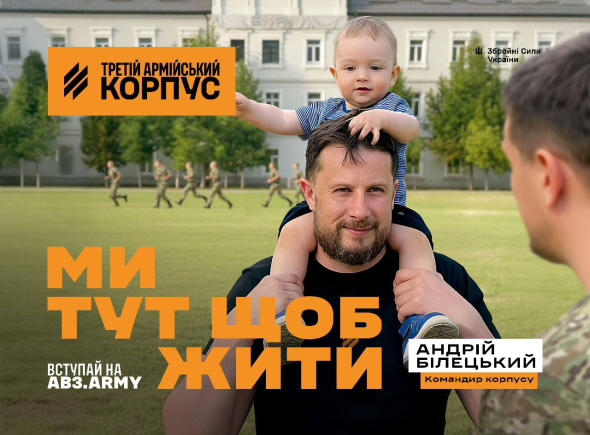 Продовження рекрутингової кампанії Третього армійського корпусу "Ми тут щоб жити" - фотографії командирів із дітьми 