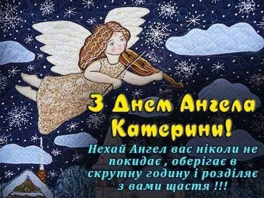 Екатерины 2025: открытки с днем ​​ангела