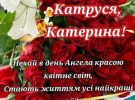 Екатерины 2025: открытки с днем ​​ангела