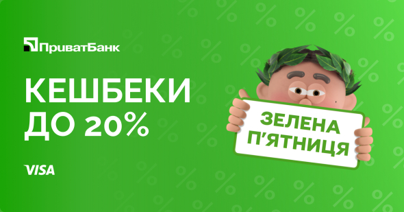 "Зеленая пятница" ПриватБанка: как подготовить карту к скидкам