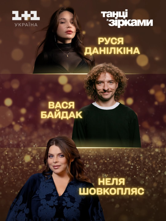 У новорічному благодійному спецвипуску "Танці з зірками. Рух до життя" на паркет вийдуть стендап-комік Василь Байдак, ветеранка Руслана Данілкіна та ведуча "Сніданку з 1+1" Неля Шовкопляс