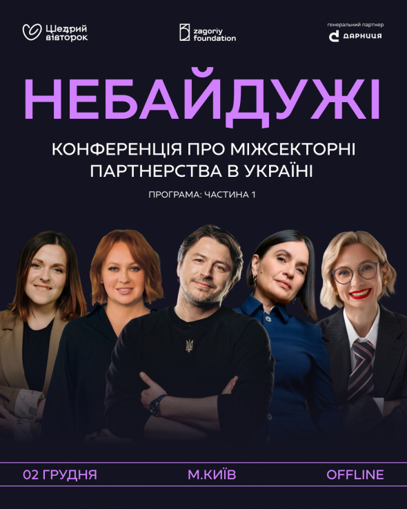 "Небайдужі" - це щорічна конференція проєкту "Щедрий вівторок", який досліджує, систематизує та масштабує стратегічну соціальну відповідальність