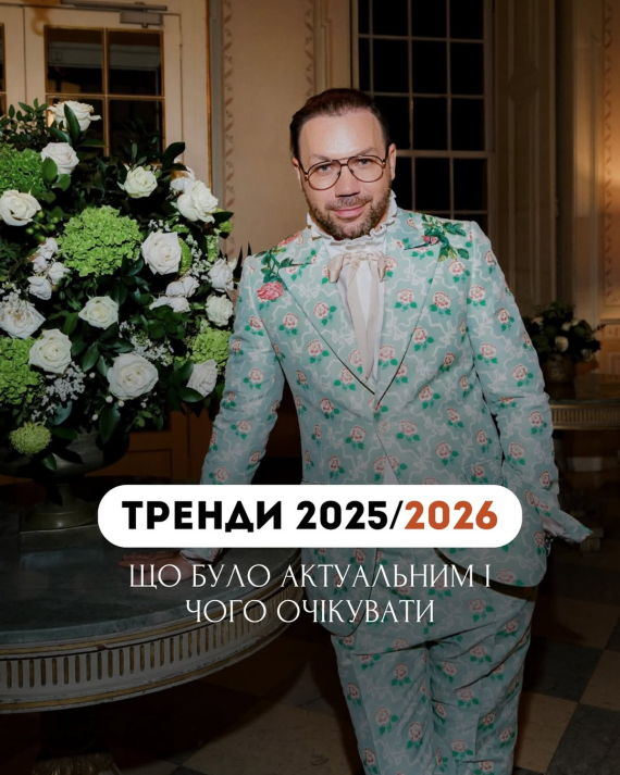 За словами Андре Тана, в моді залишаться акцентні плечі та структурний оверсайз. Новими трендами стануть прозоре взуття, сумки-мішки, квіткові принти й романтичні фактури