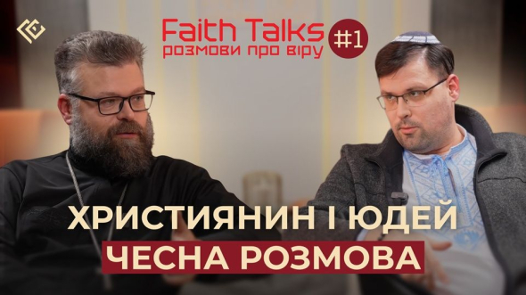 Faith Talks - разговоры о вере: пилотный выпуск посвящен диалогу между христианством и иудаизмом