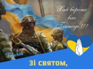 День Вооруженных Сил Украины: поздравляем наших защитников и дарим особые презенты