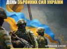 День Збройних Сил України: вітаємо наших захисників та даруємо особливі презенти