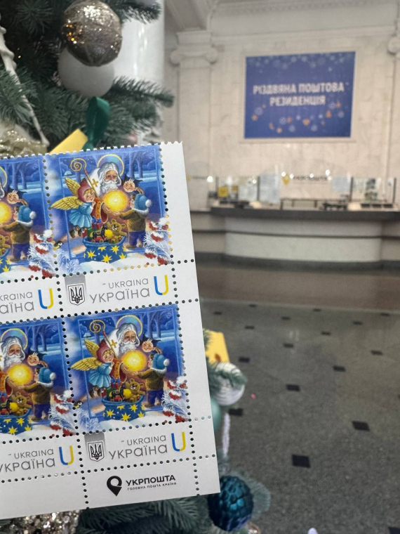 "Світло Миколая": Укрпошта погасила нову марку разом із дітьми Героїв