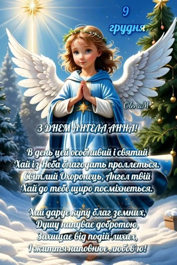 Анни - 9 грудня: добірка вітальних листівок для усіх, хто святкує іменини