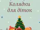 Колядки короткі для дітей: найтепліша добірка віршів, які легко вивчити до Різдва