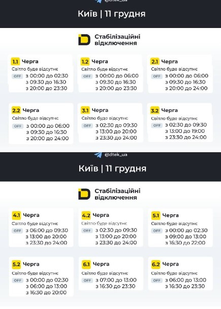 Графики отключения света в Киеве 11 декабря
