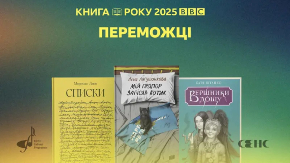 Победители премии "Книга года ВВС-2025"