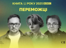 Победители премии "Книга года ВВС-2025"