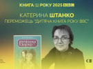 Победители премии "Книга года ВВС-2025"
